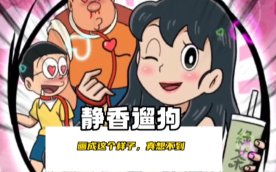 灵魂画手的世界啥都有,静香都能溜遛狗!