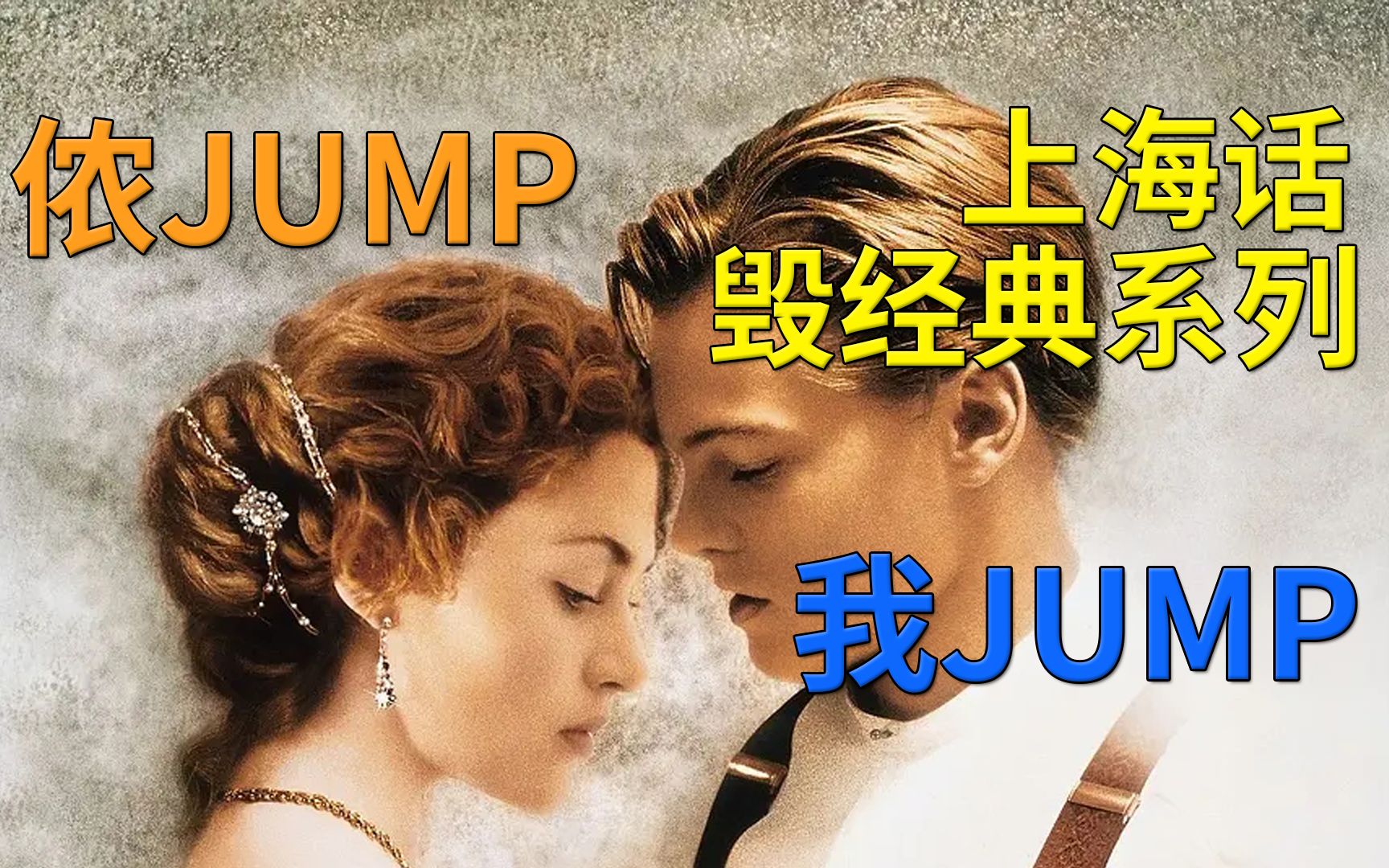 泰坦尼克号片段上海话配音(毁经典系列)