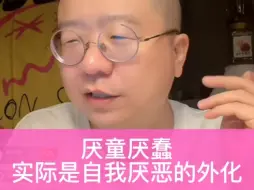 Descargar video: 诞总总是一针见血，厌童厌蠢其实是自我厌恶的外化