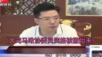 Скачать видео: 大型纪录片《大司马政协委员被撤始末》