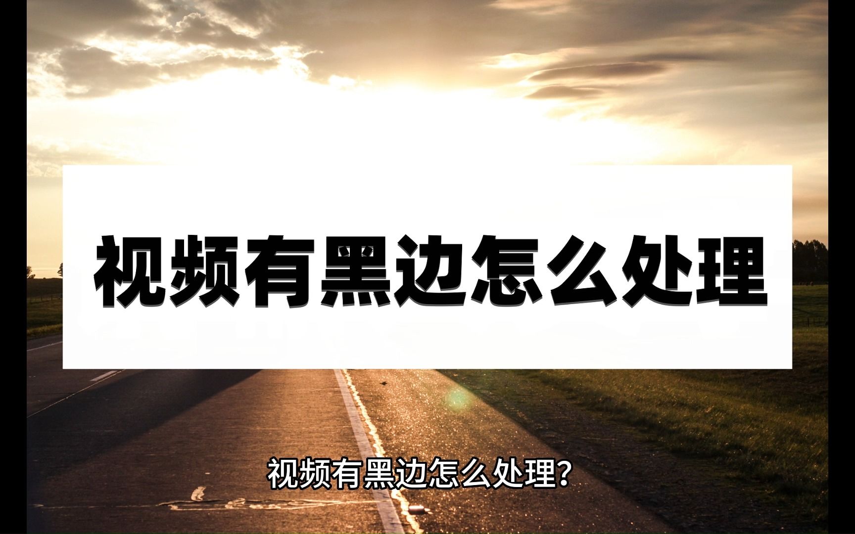 视频有黑边怎么处理?看完这篇文章你就知道了哔哩哔哩bilibili