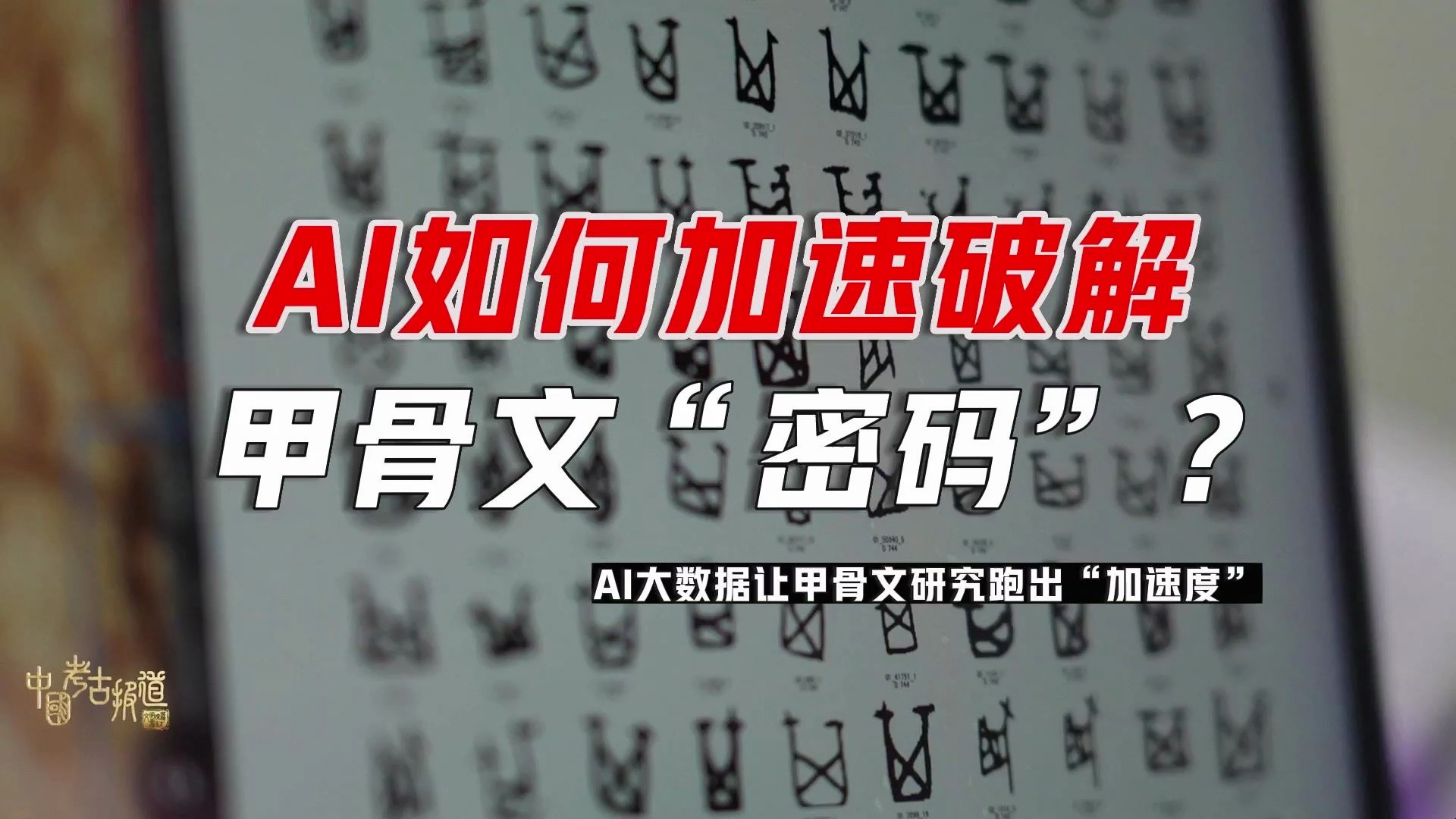 已知的4500个甲骨文单字,仅1/3被识读,甲骨文学者入门至少学习10年……如今,AI有望加速破译甲骨文“密码”哔哩哔哩bilibili