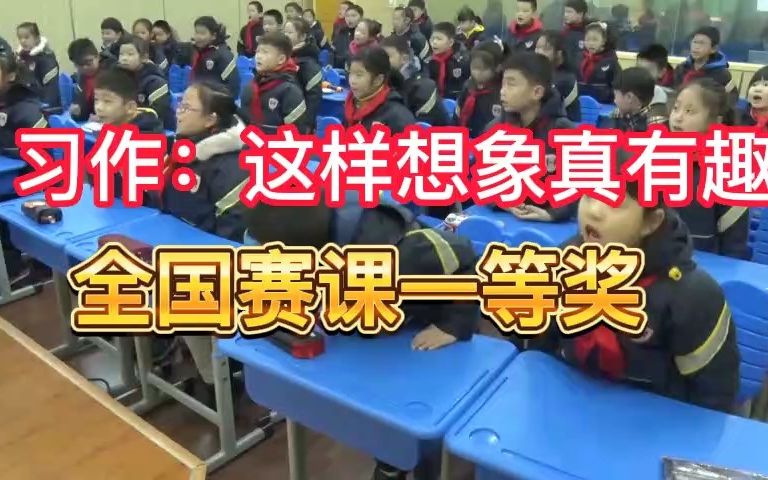 [图]《习作：这样想象真有趣》公开课优质课 新课标 部编小学语文三下