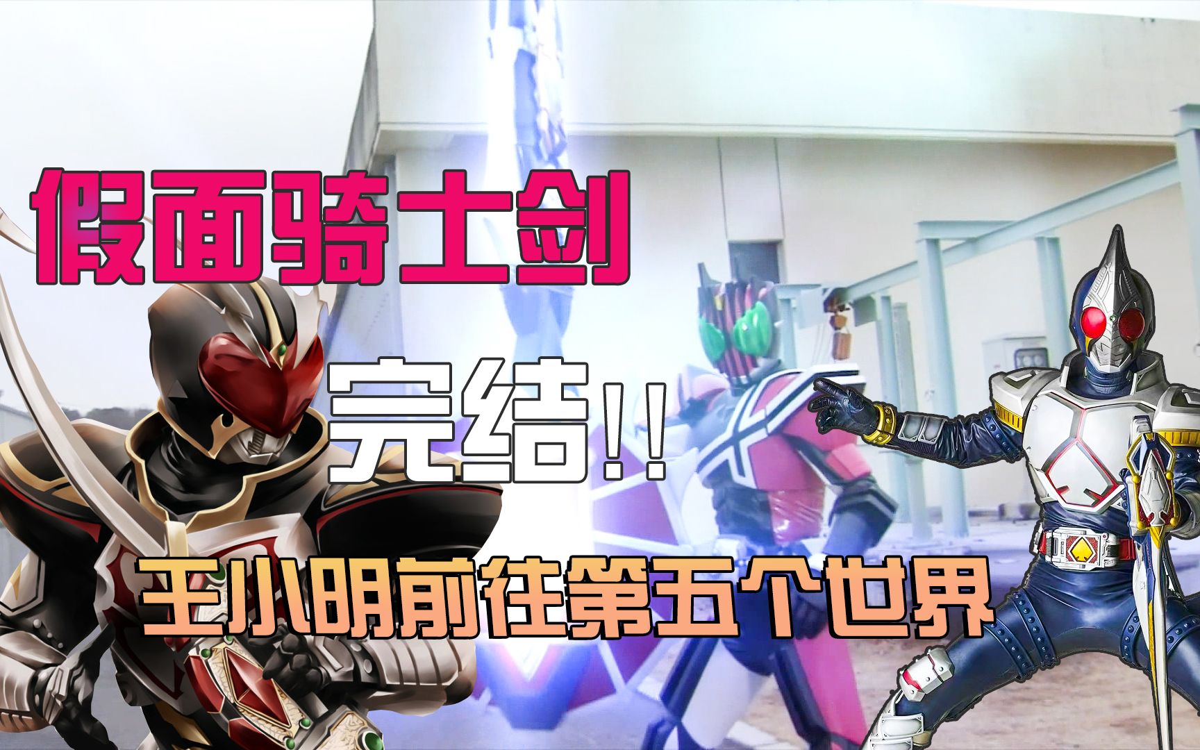 下一个世界假面骑士faiz帝骑的剑世界旅行结束