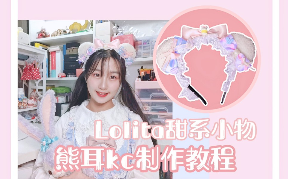 【慕卿手作】Lolita小物熊耳kc制作教程哔哩哔哩bilibili