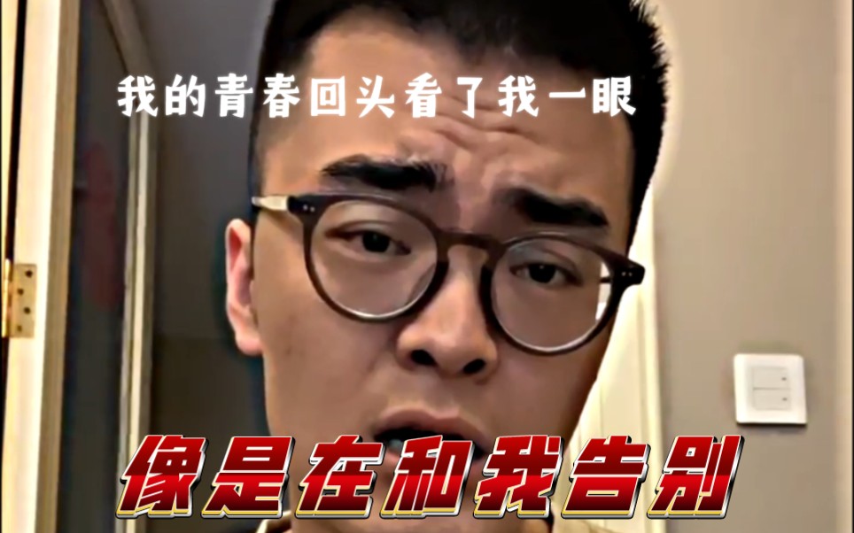 [带篮子]我的青春回头看了我一眼,像是在和我告别