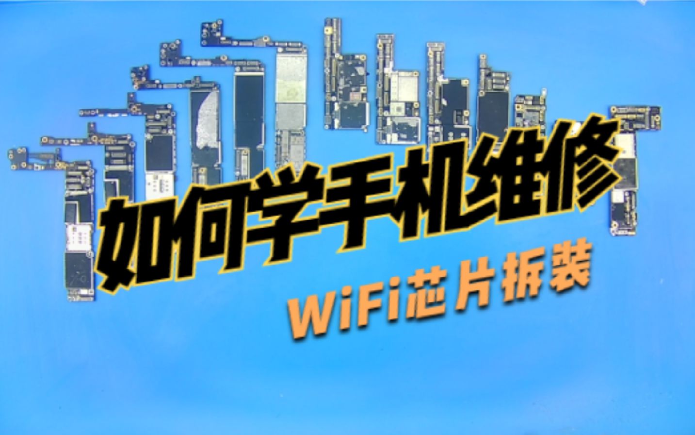 如何学手机维修之十四,WiFi芯片拆装教程哔哩哔哩bilibili