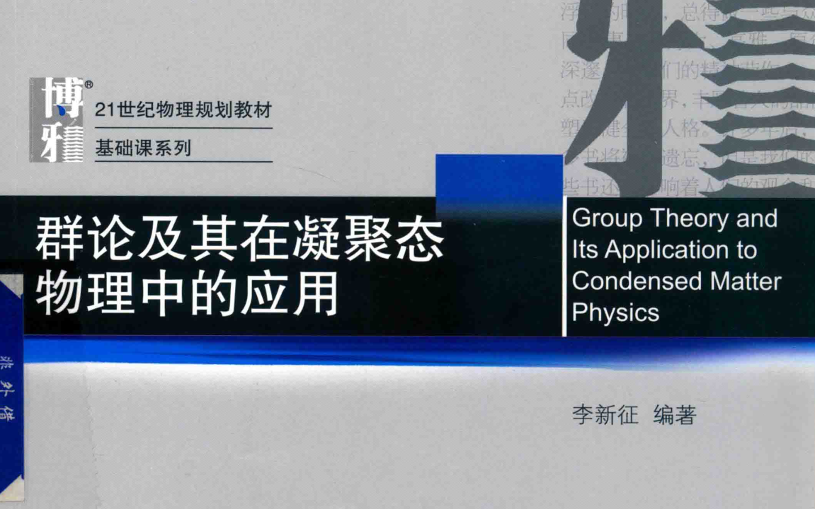 [图]北大李新征-《群论及其在凝聚态物理中的应用》1080p