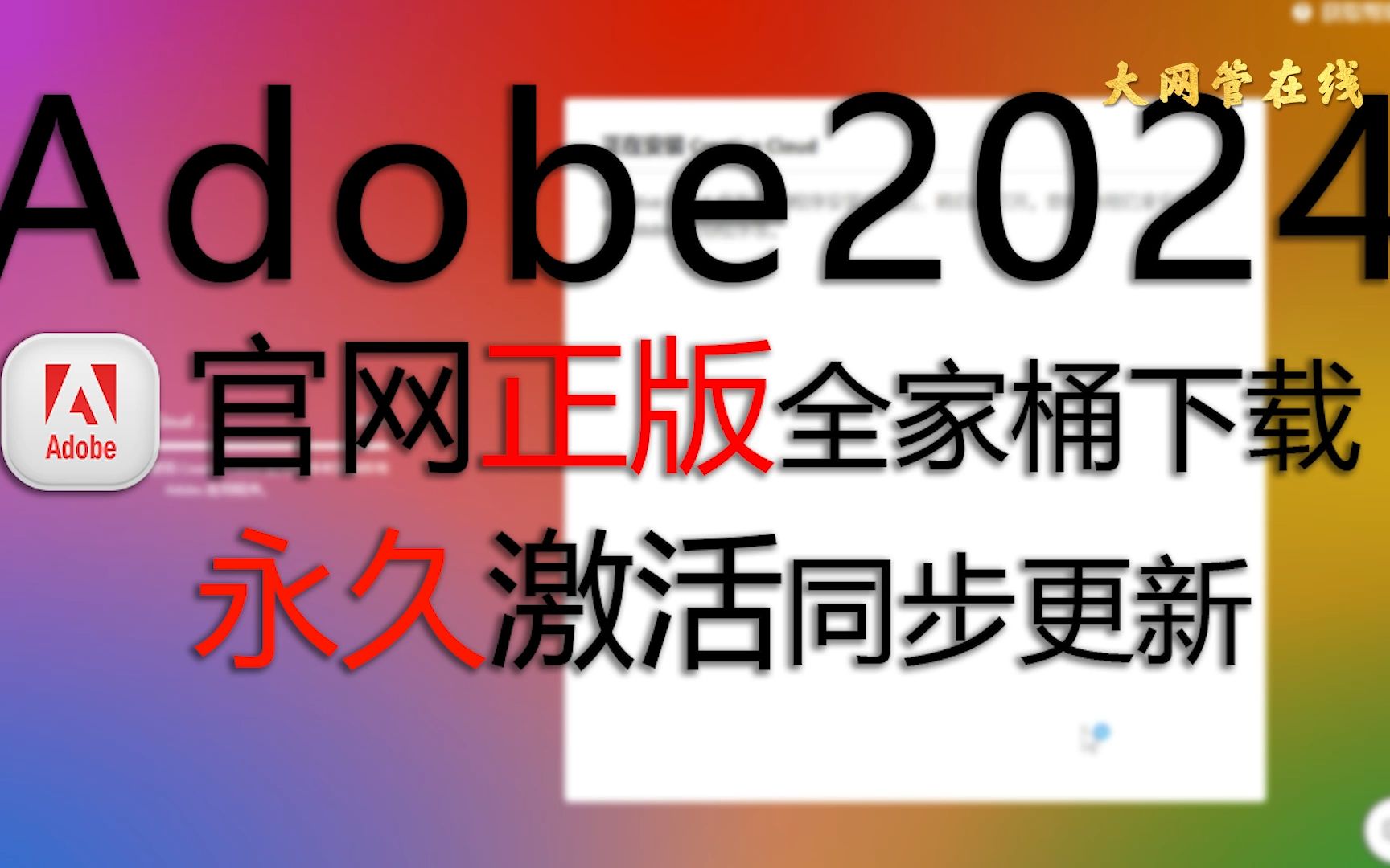 [图]Adobe 2024官网正版全家桶下载永久激活同步更新