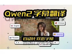 Download Video: Qwen2双语字幕自动化翻译,AI字幕翻译,千问2大模型,视频双语字幕翻译,翻译绅士内容,看懂老师们说什么