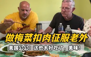 Video herunterladen: 梅菜扣肉，彻底征服美国家人，公公惊叹：这是我吃过最美味的猪肉