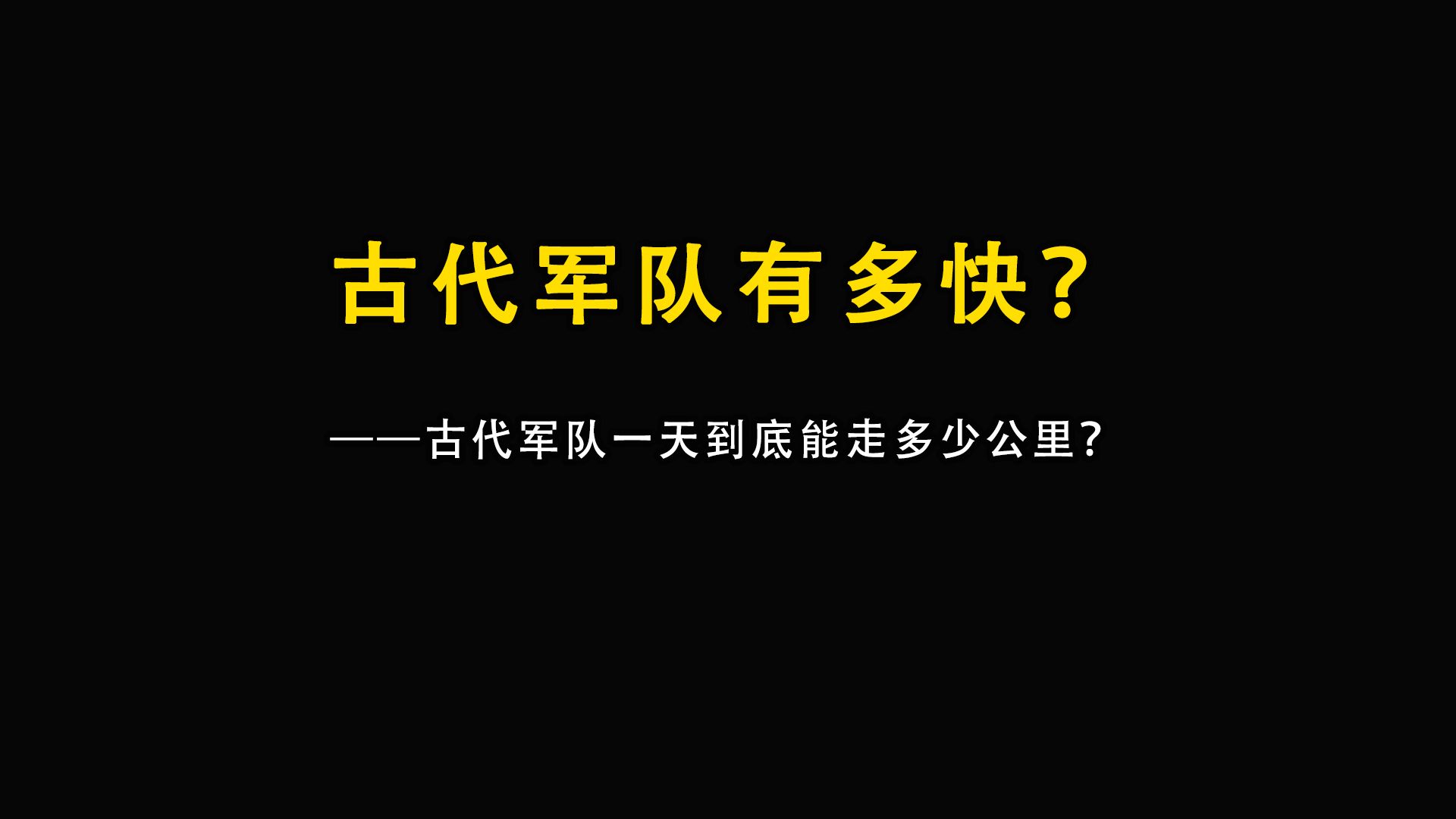 古代军队一天到底能走多少公里,所谓的急行军到底有多快?哔哩哔哩bilibili