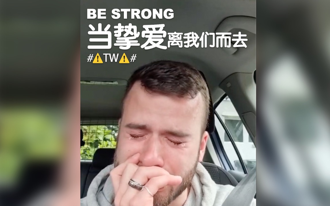 [图]BE STRONG ｜ 当挚爱离我们而去