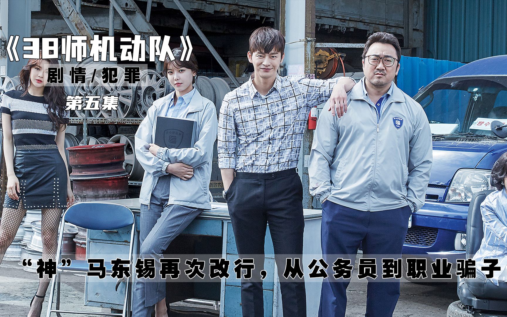 神马东锡再次改行从公务员到职业骗子38师机动队第五集
