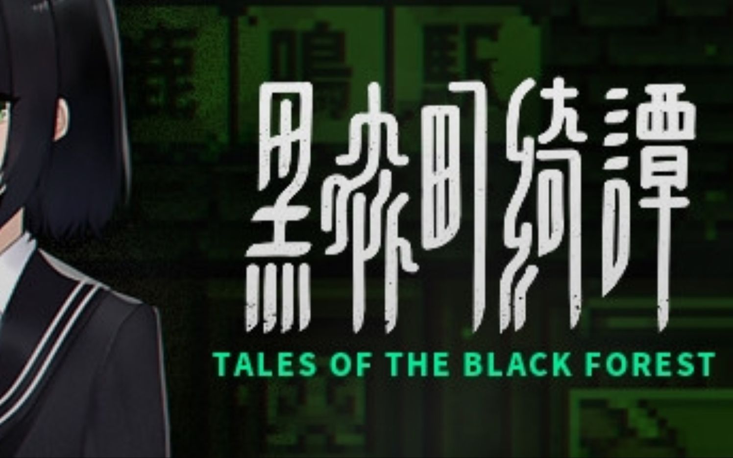 [图]黑森町绮谭 Tales of the Black Forest