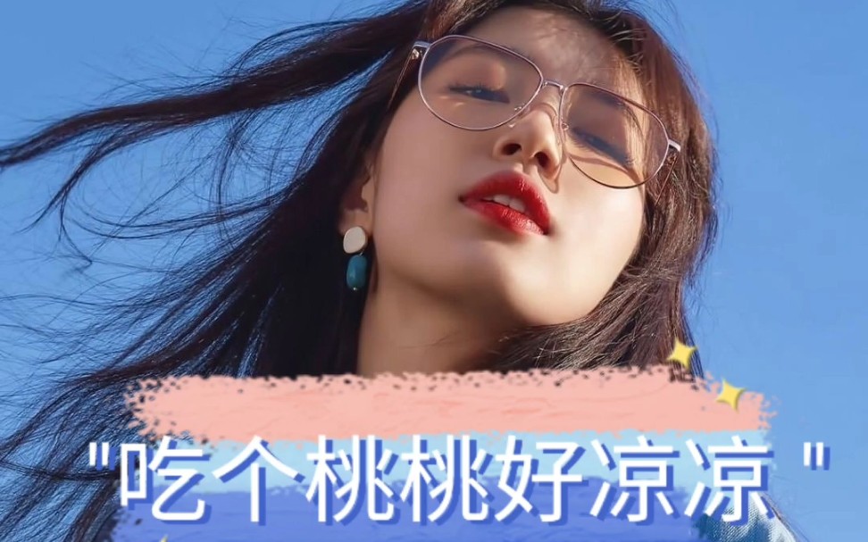 "吃个桃桃好凉凉 "吃个桃桃 听说要凉凉?_哔哩哔哩_bilibili