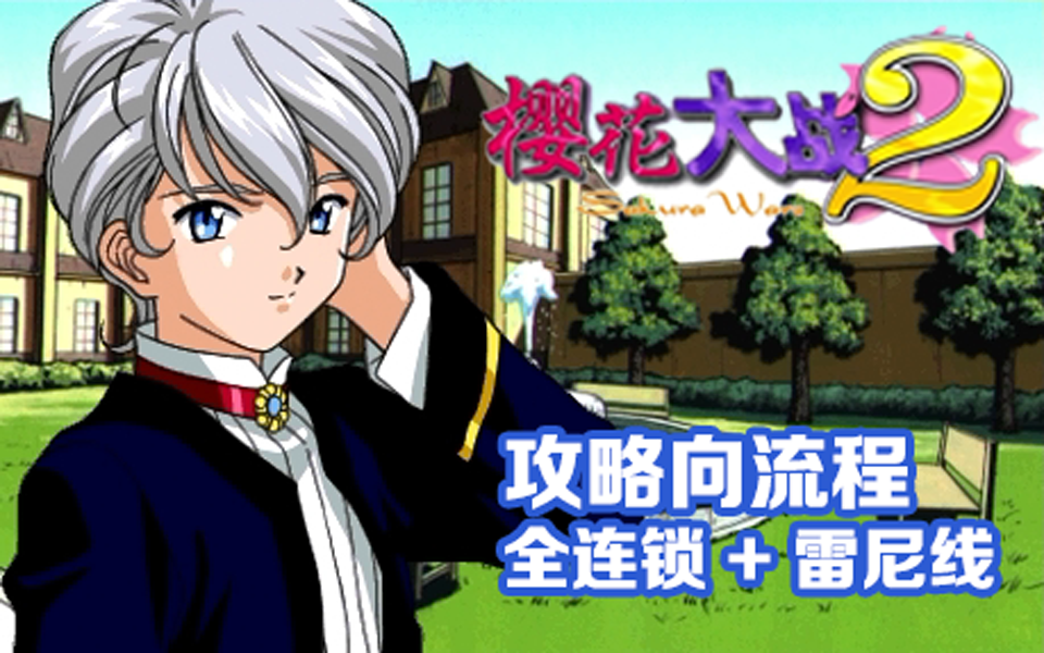 【樱花大战2】中文剧情流程(共通线全连锁事件/浴室/小游戏/剧照 雷尼