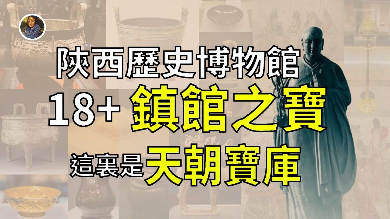 【镇馆之宝系列】陕西历史博物馆 流淌华夏血脉的你一定要来的地方!哔哩哔哩bilibili