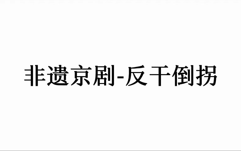 全真正韵反干倒拐哔哩哔哩bilibili