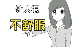 他什么也没做，但你就是不舒服。这是为什么？