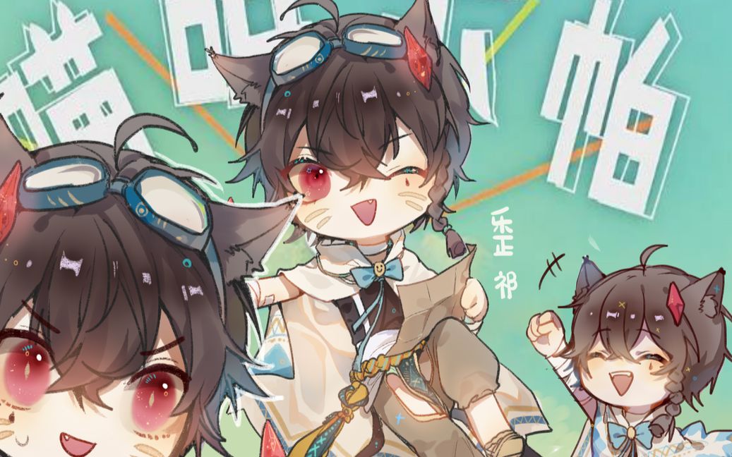 【乐正祁】喵呜不帕【立绘付/喵系正太】