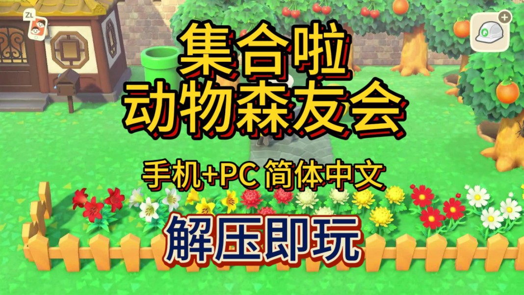 白嫖!集合啦动物森友会 手机+PC 简体中文 解压即玩 一键安装动物森友会