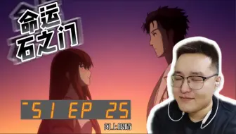 Descargar video: 「命运石之门 Reaction 」S1 E25：我现在可以把眼睛睁看了吗？小伙伴们快帮我看一下，我现在可以睁开了吗？