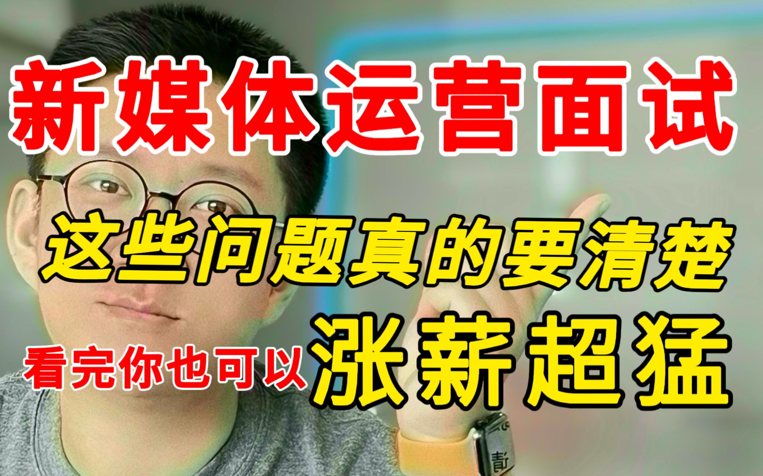 不知道就会吃亏的新媒体运营面试技巧!不要你真不是因为你0经验哔哩哔哩bilibili