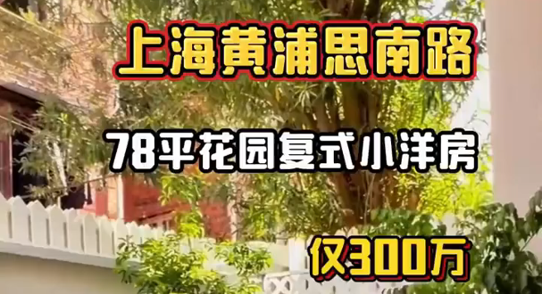 上海黄浦思南路78平 300万商业复式公寓哔哩哔哩bilibili