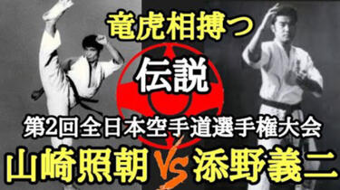 比赛实况】龙虎相搏·山崎照朝VS 添野义二第2回全日本大会决胜战极真