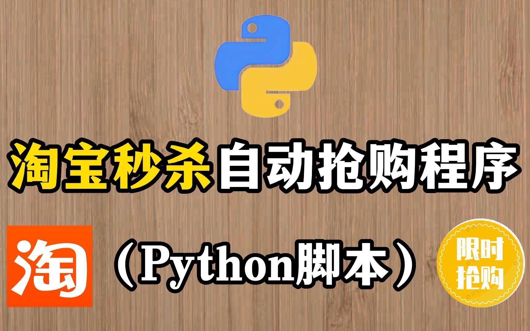 【Python脚本】拼手速的时代过去了,Python淘宝秒杀脚本,带你体验商品准点抢购,薅羊毛神器你值得拥有!哔哩哔哩bilibili