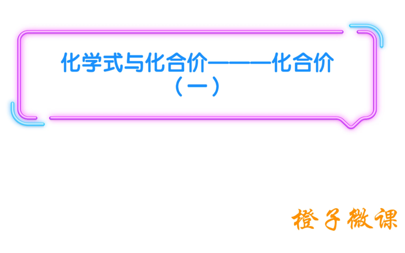 初三化学—化合价(一)哔哩哔哩bilibili
