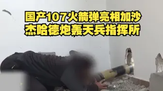 Download Video: 游击神器107火亮相加沙！杰哈德107毫米火6连发!搭配迫击炮，炮轰天兵指挥所！