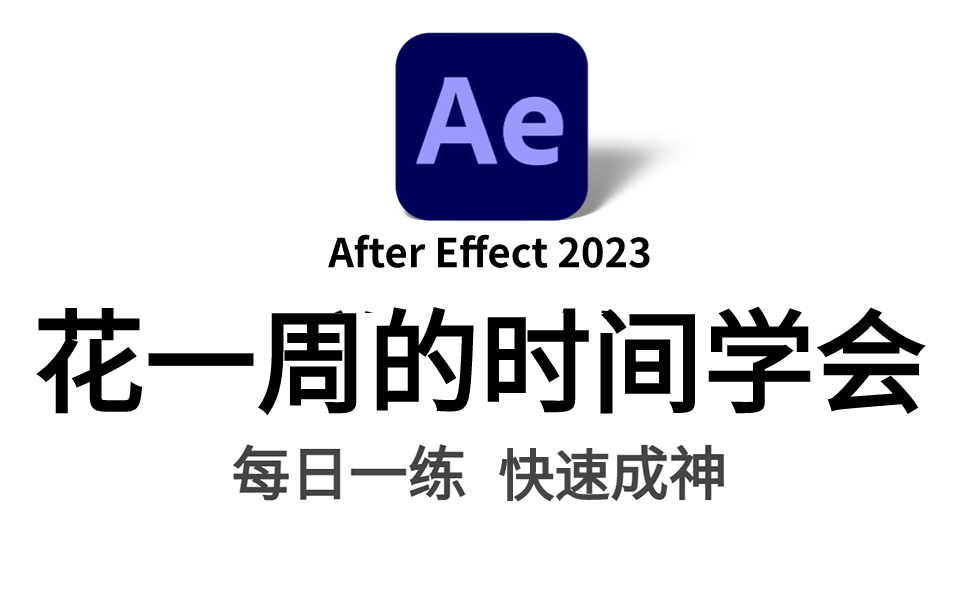 【AE教程】终于有一套全面的AE教程啦!从零开始学AE,花一周学会,每日一遍,快速入门!!!哔哩哔哩bilibili