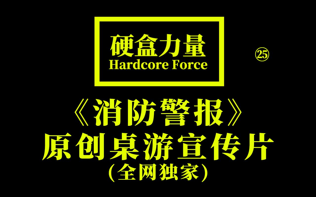 《消防警报》原创桌游宣传片(全网独家)【硬盒力量】桌游棋牌热门视频