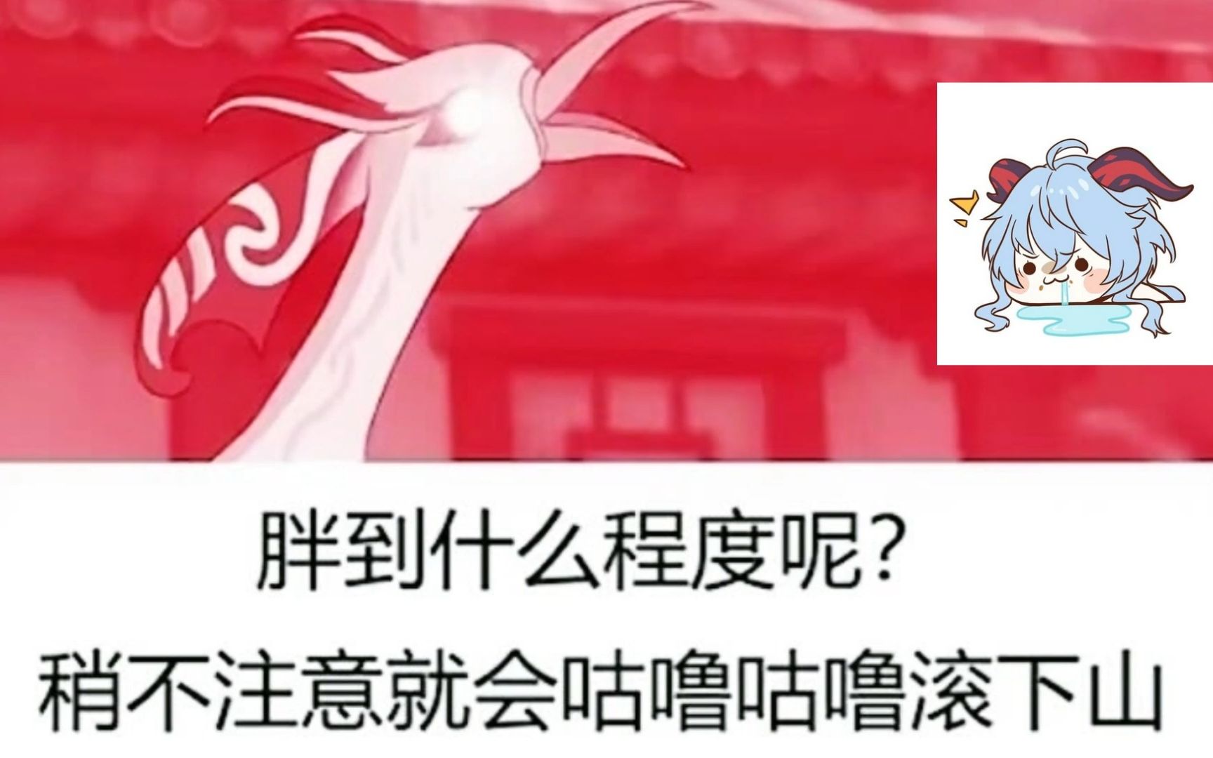 咕噜咕噜滚下山真君由来