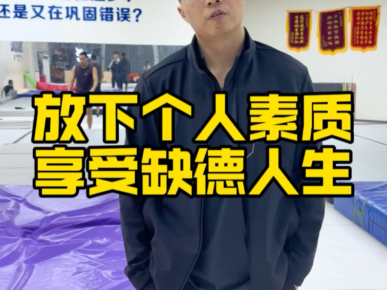 放下个人素质！