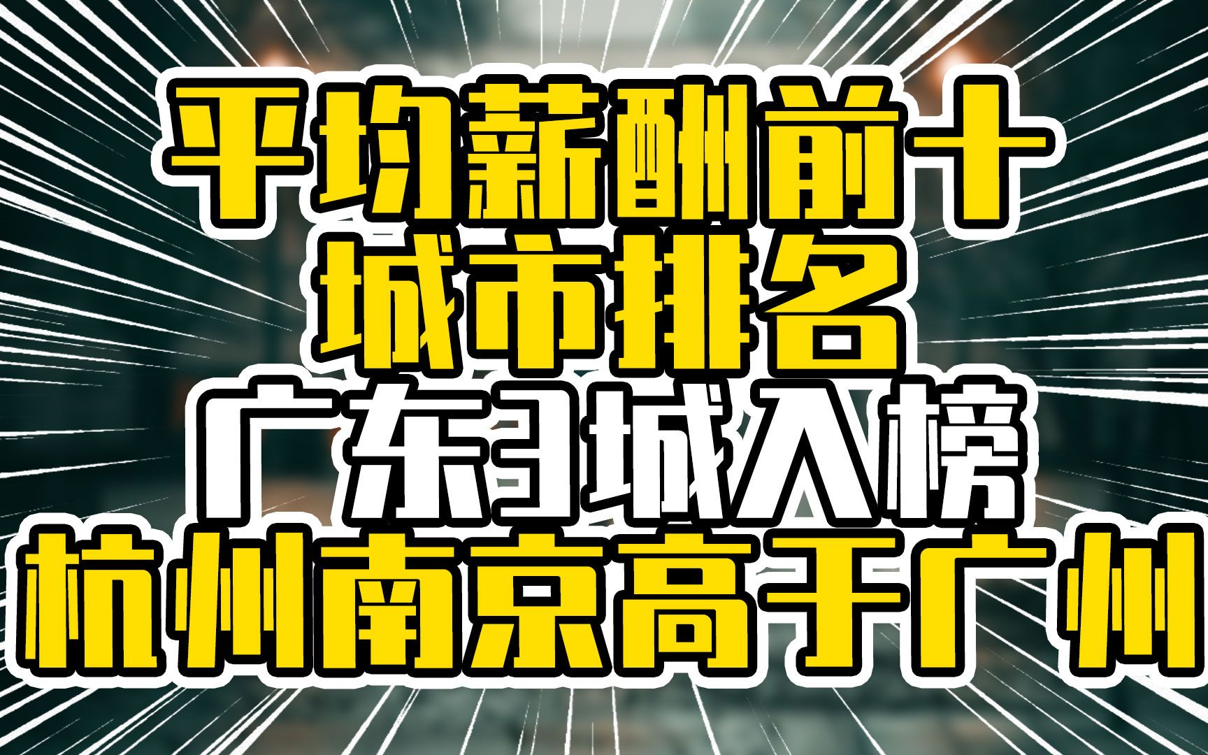 平均薪酬前十城市排名,广东3城入榜,杭州南京高于广州哔哩哔哩bilibili