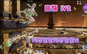 Download Video: 回阳1V2，V2季莹莹VS季莹莹V1