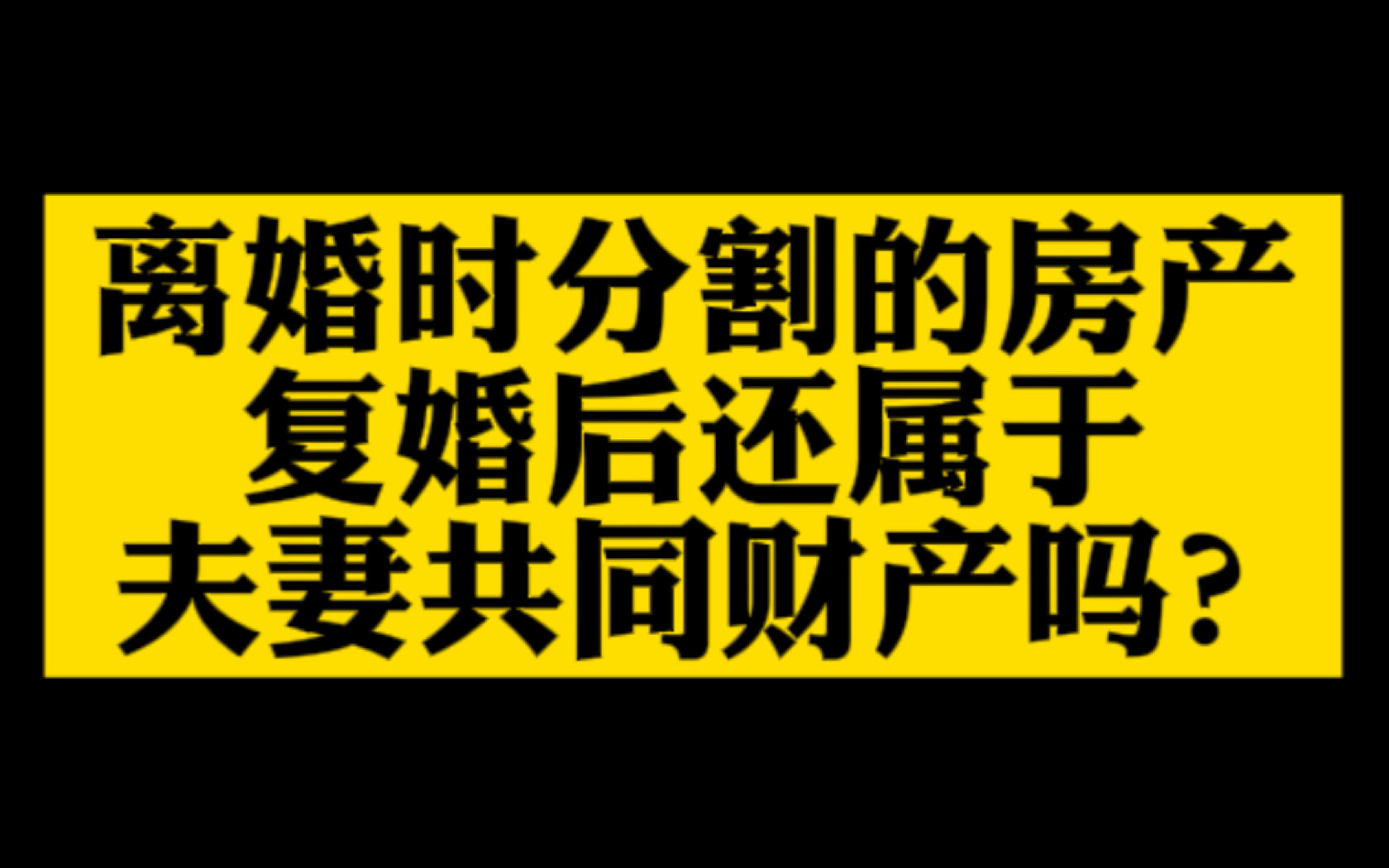 离婚时分割的房产,复婚后还属于夫妻共同财产吗?哔哩哔哩bilibili