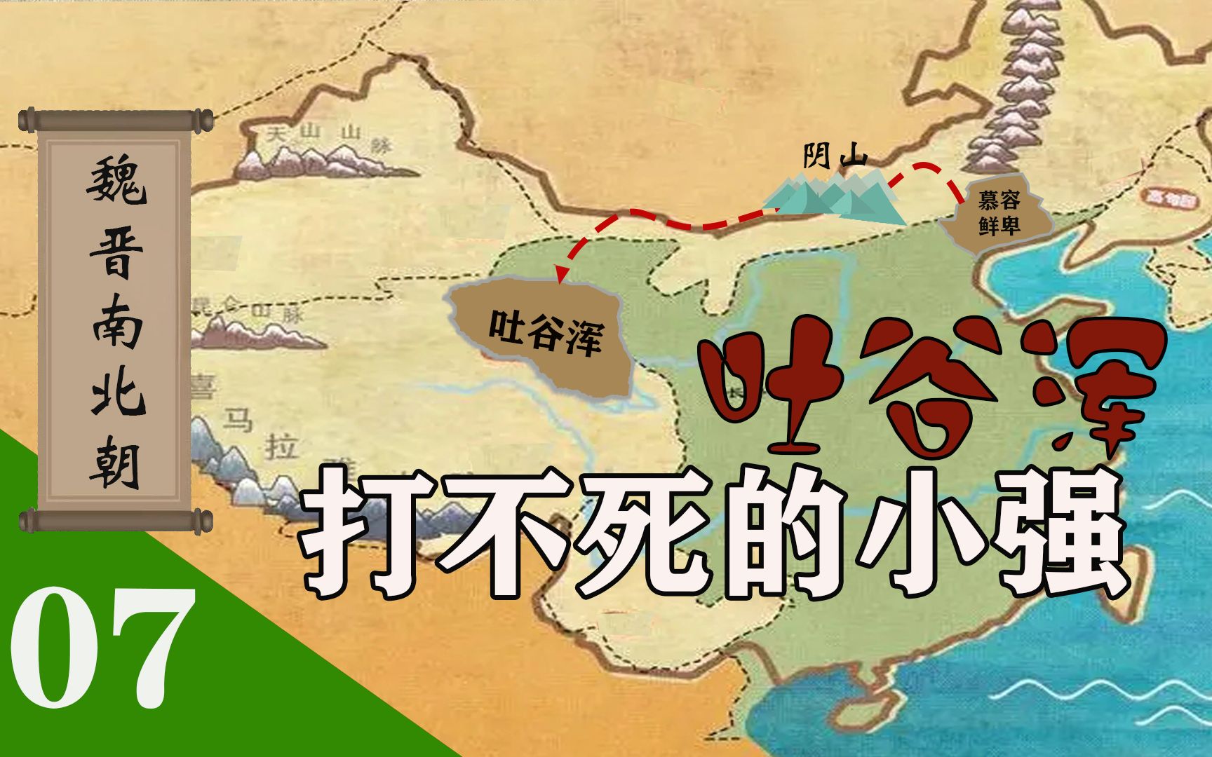 吐谷浑最后一任可汗叫慕容复,一分钟了解一下吐谷浑的历史哔哩哔哩bilibili