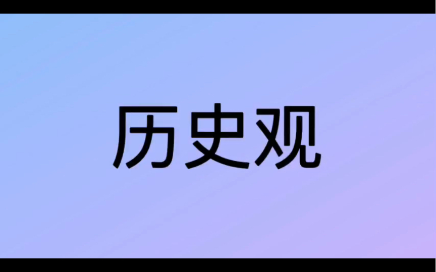 哲学词条|第112条|总类|什么是历史观?哔哩哔哩bilibili