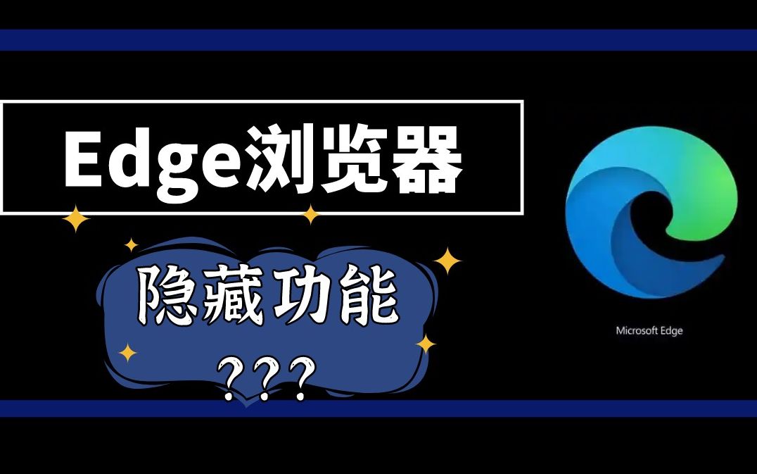 Edge浏览器还有隐藏功能???哔哩哔哩bilibili