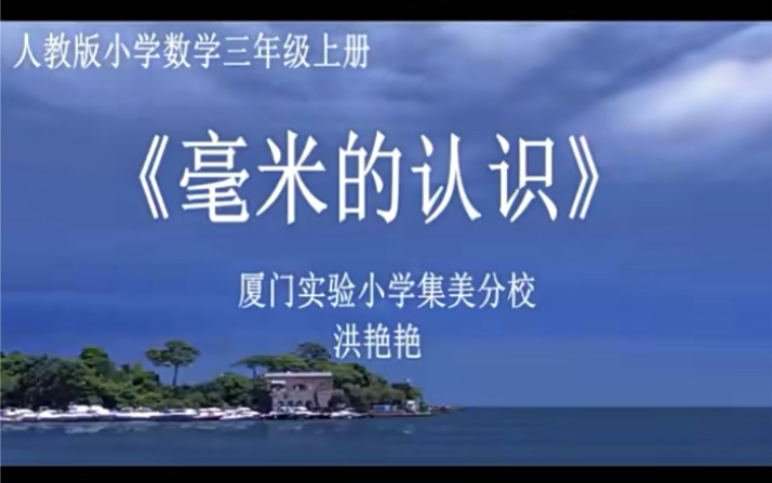 [图]三上：《毫米的认识》（含课件教案） 名师优质课 公开课 教学实录 小学数学 部编版 人教版数学 三年级上册 3年级上册（执教：洪艳艳）