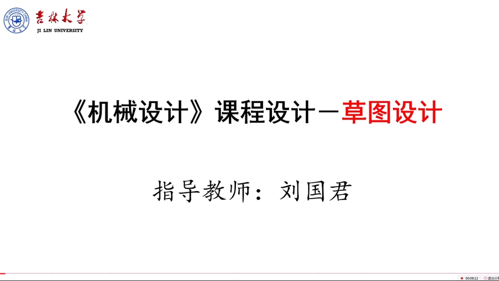 [图]机械设计课程设计-二级减速器-草图设计讲解-刘国君老师