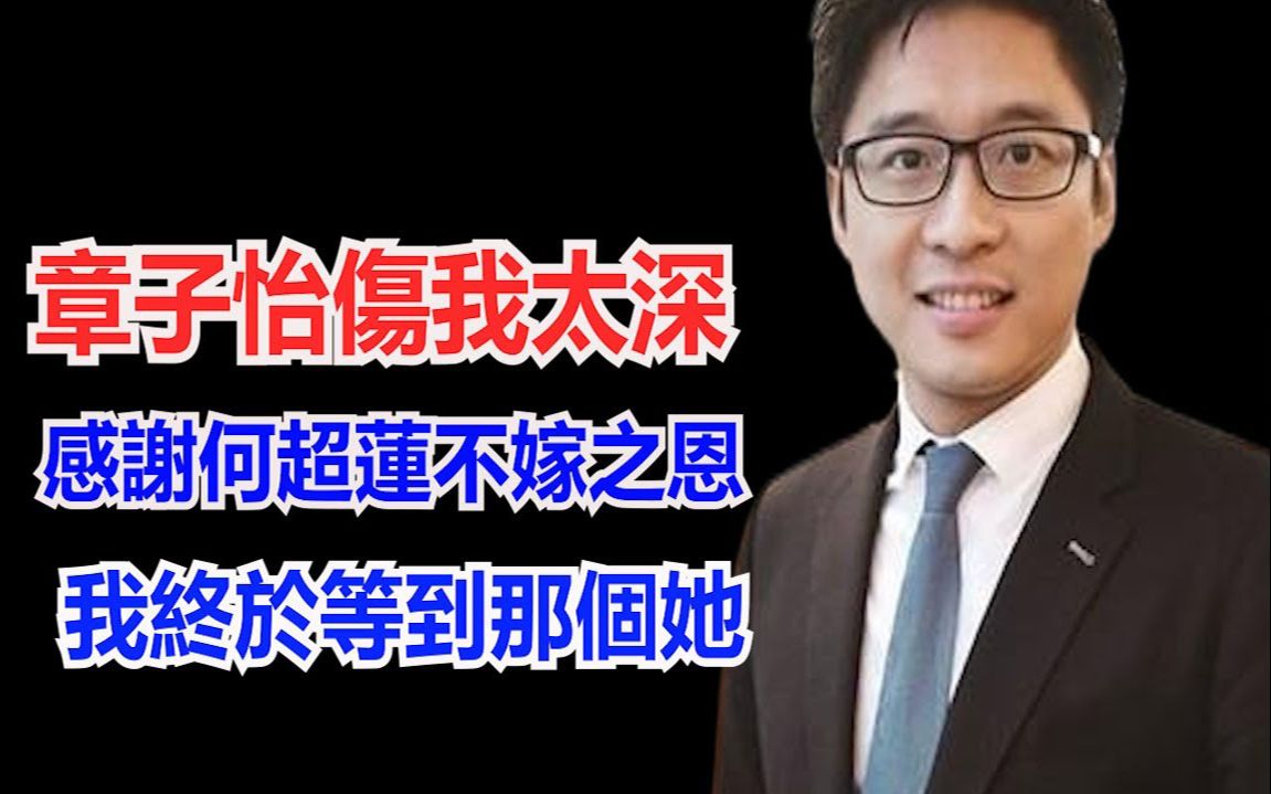 恭喜!40岁霍启山公开讯,新娘曝光原来真的是她,恋过章子怡、错过何超莲这些都值得的,霍震霆已经准备好一切迎接新成员,郭晶晶霍家地位更了哔哩...