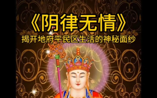 【142】《阴律无情》—揭开地府平民区生活的神秘面纱.