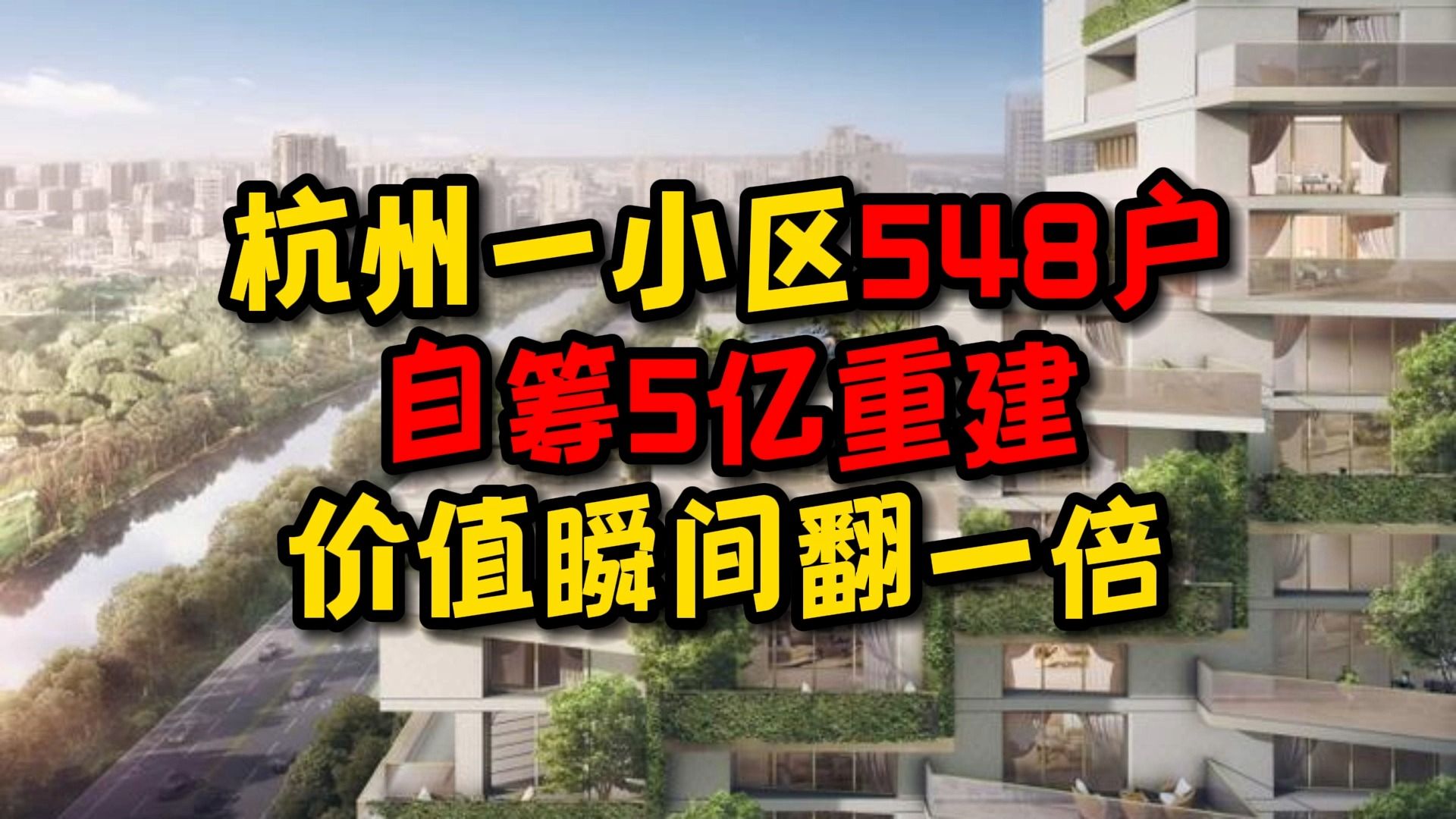 杭州一小区548户自筹5亿重建 价值瞬间翻一倍!牛不?哔哩哔哩bilibili