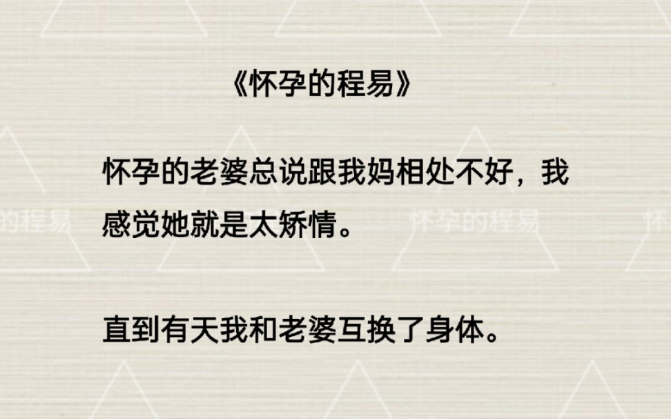 我和怀孕的老婆互换了身体……爽文哔哩哔哩bilibili