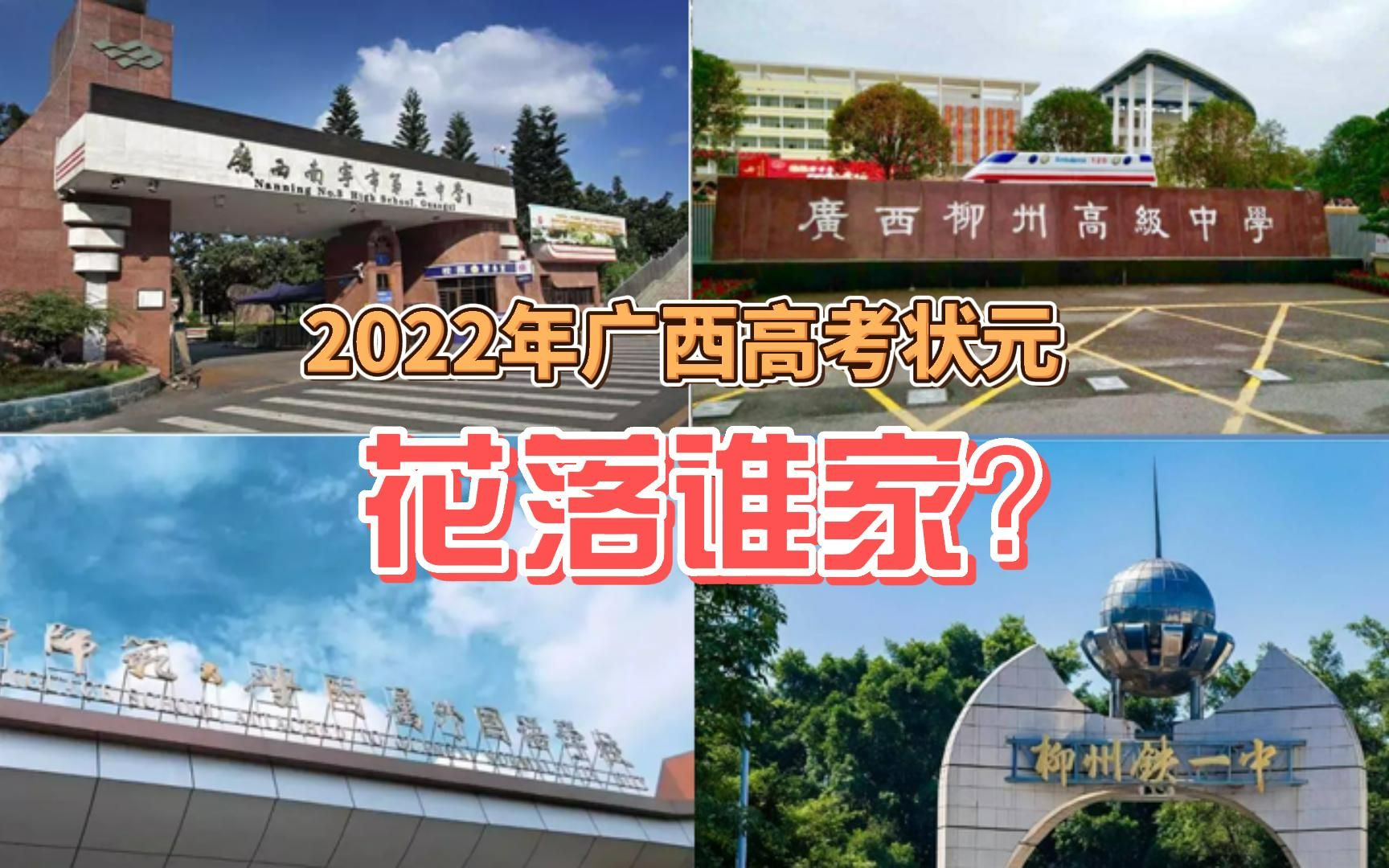 2022年广西高考状元花落谁家?附五年广西高考状元名单哔哩哔哩bilibili